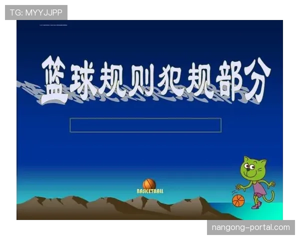 篮球规则中关于身体接触判罚的具体标准与界定依据解析