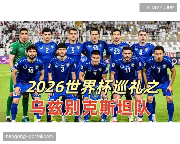 乌兹别克斯坦2026世界杯预选赛赛程分析与晋级前景预测