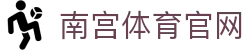 南宫体育 - 深耕体育行业多年打造最值得信赖的品牌